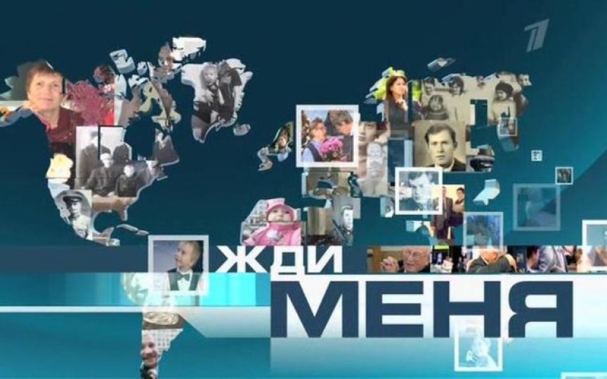 Pervîi kanal din Rusia a închis emisiunea „Жди меня” (Așteaptă-mă)