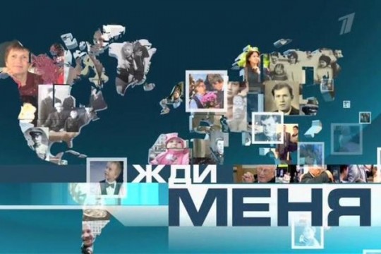 Pervîi kanal din Rusia a închis emisiunea „Жди меня” (Așteaptă-mă)